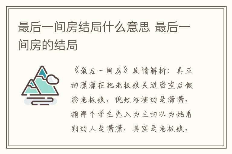 最后一间房结局什么意思 最后一间房的结局