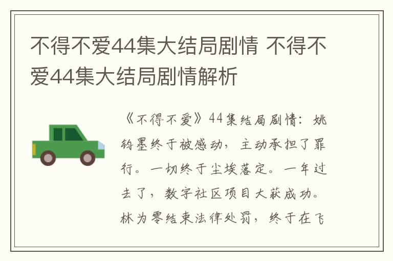 不得不爱44集大结局剧情 不得不爱44集大结局剧情解析