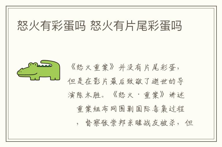 怒火有彩蛋吗 怒火有片尾彩蛋吗