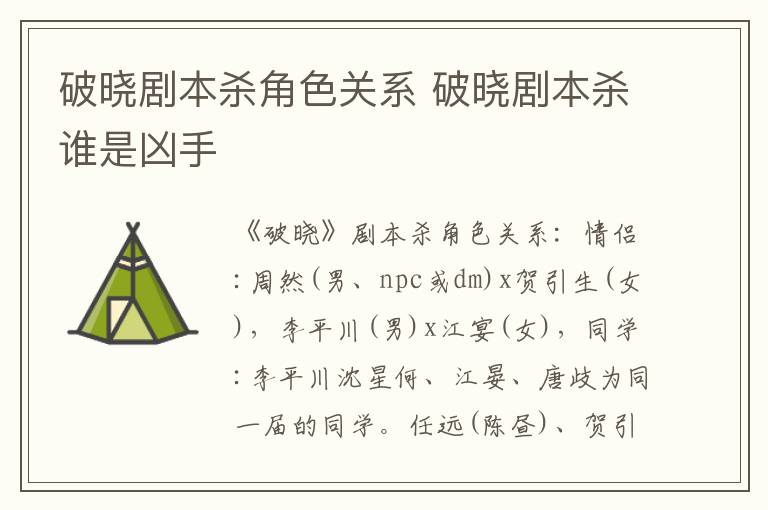 破晓剧本杀角色关系 破晓剧本杀谁是凶手