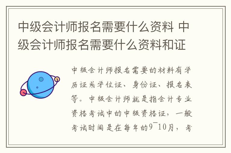 中级会计师报名需要什么资料 中级会计师报名需要什么资料和证件