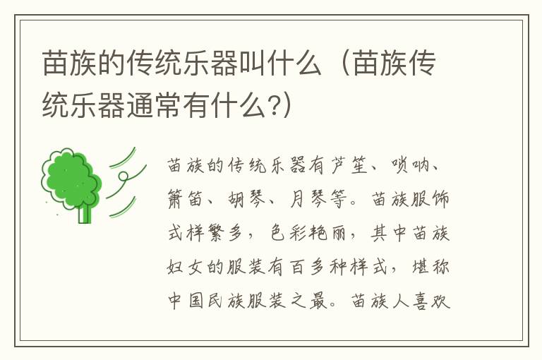 苗族的传统乐器叫什么（苗族传统乐器通常有什么?）