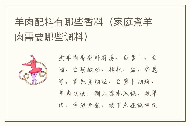 羊肉配料有哪些香料（家庭煮羊肉需要哪些调料）