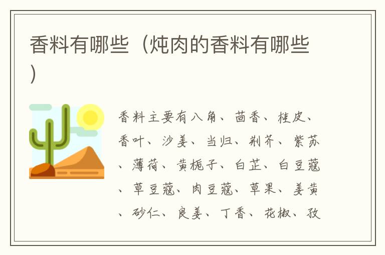 香料有哪些（炖肉的香料有哪些）