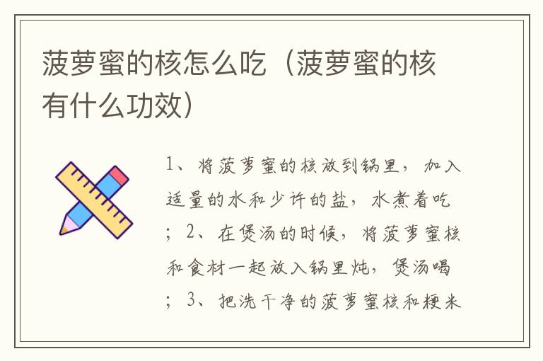 菠萝蜜的核怎么吃（菠萝蜜的核有什么功效）