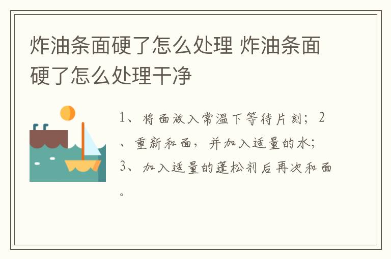炸油条面硬了怎么处理 炸油条面硬了怎么处理干净