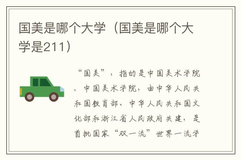 国美是哪个大学（国美是哪个大学是211）