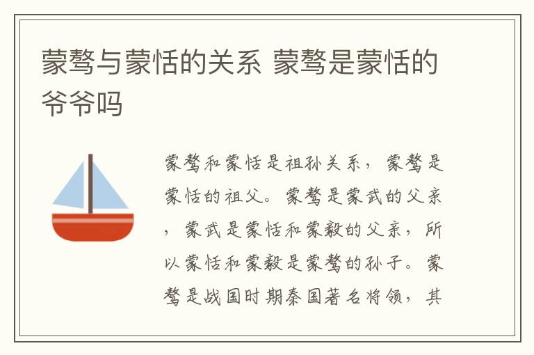 蒙骜与蒙恬的关系 蒙骜是蒙恬的爷爷吗