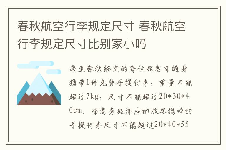 春秋航空行李规定尺寸 春秋航空行李规定尺寸比别家小吗