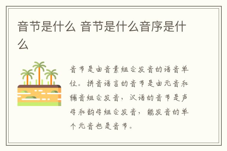 音节是什么 音节是什么音序是什么