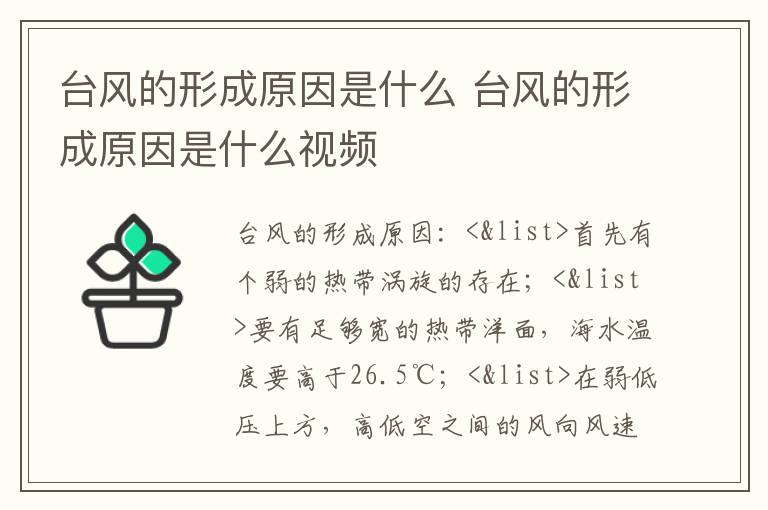 台风的形成原因是什么 台风的形成原因是什么视频