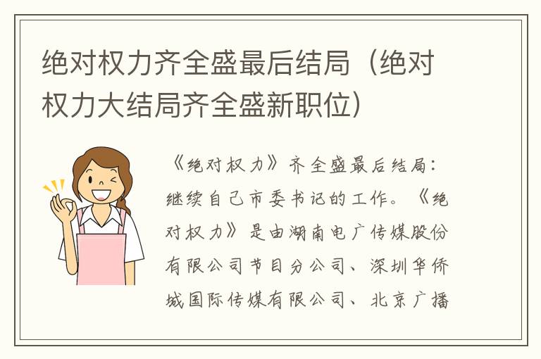 绝对权力齐全盛最后结局（绝对权力大结局齐全盛新职位）