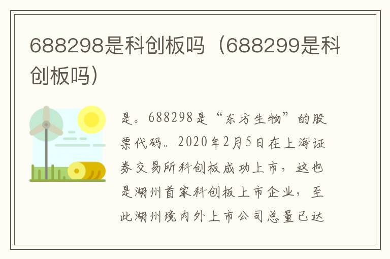 688298是科创板吗（688299是科创板吗）