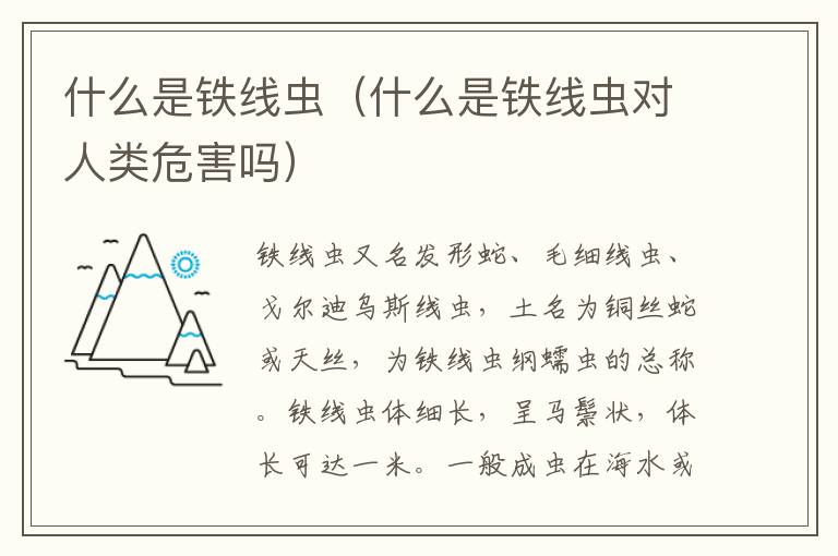什么是铁线虫（什么是铁线虫对人类危害吗）