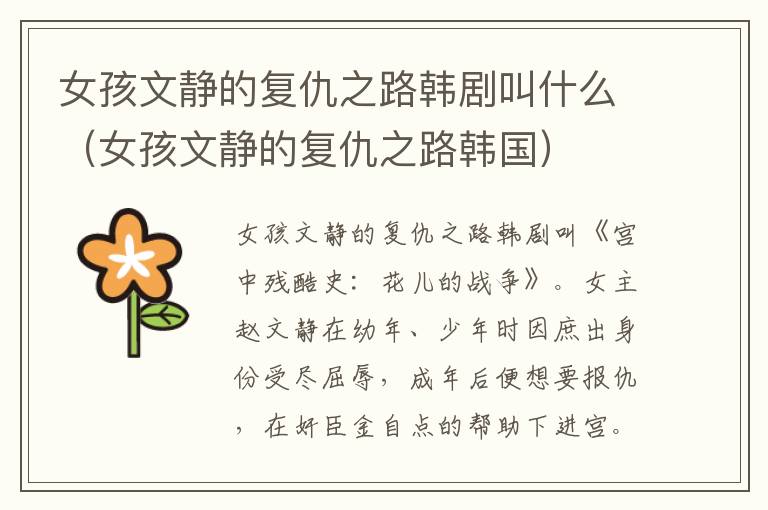 女孩文静的复仇之路韩剧叫什么（女孩文静的复仇之路韩国）