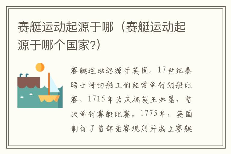 赛艇运动起源于哪（赛艇运动起源于哪个国家?）