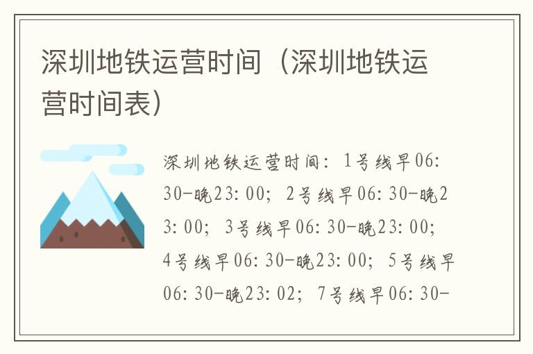 深圳地铁运营时间（深圳地铁运营时间表）