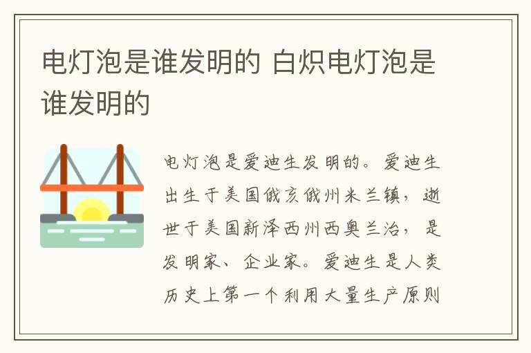 电灯泡是谁发明的 白炽电灯泡是谁发明的