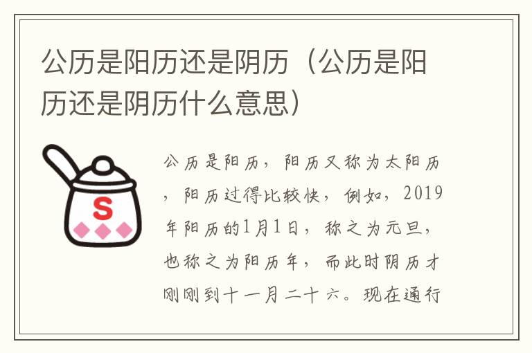 公历是阳历还是阴历（公历是阳历还是阴历什么意思）