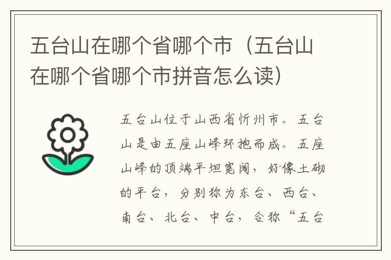 五台山在哪个省哪个市（五台山在哪个省哪个市拼音怎么读）