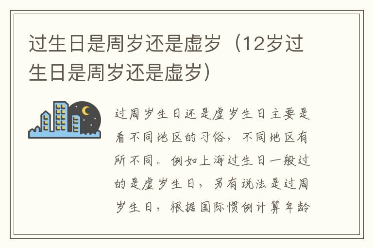 过生日是周岁还是虚岁（12岁过生日是周岁还是虚岁）