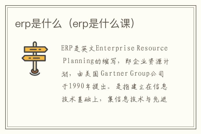 erp是什么（erp是什么课）