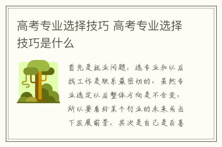 高考专业选择技巧 高考专业选择技巧是什么