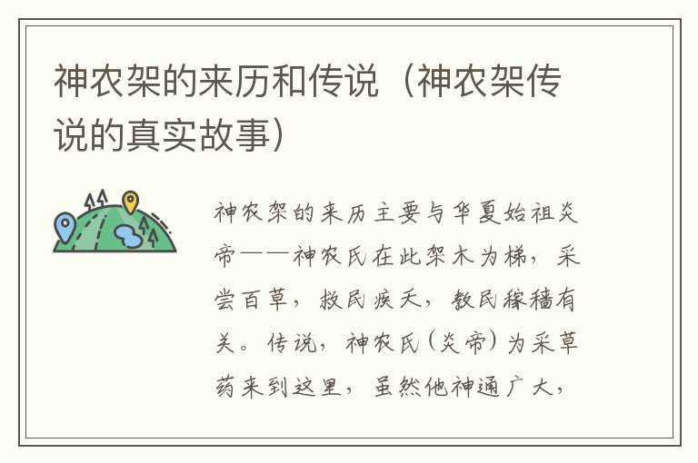 神农架的来历和传说（神农架传说的真实故事）