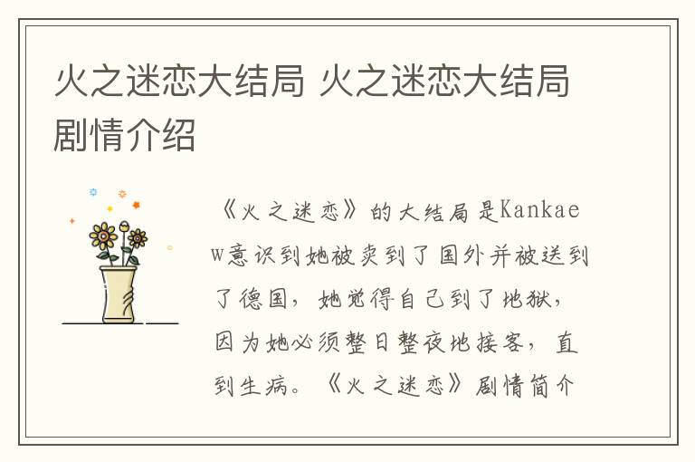 火之迷恋大结局 火之迷恋大结局剧情介绍