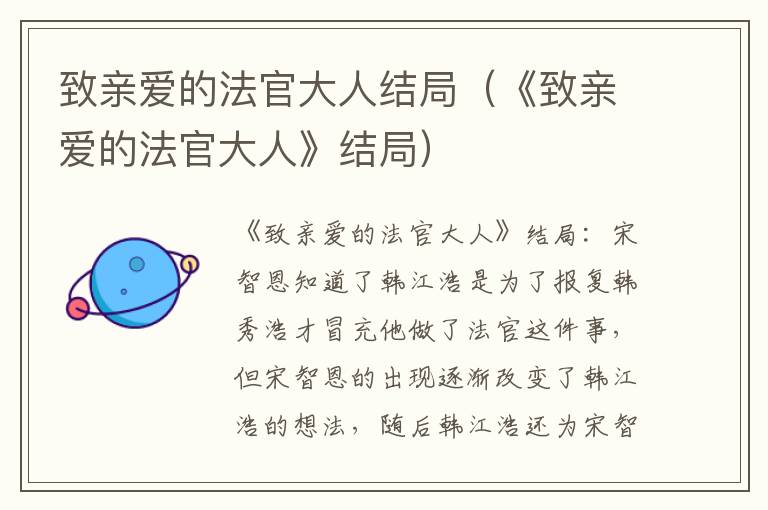 致亲爱的法官大人结局（《致亲爱的法官大人》结局）