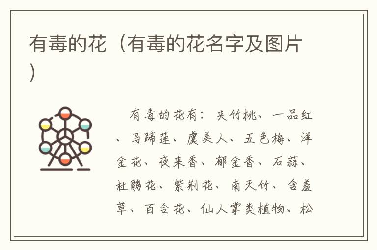 有毒的花（有毒的花名字及图片）