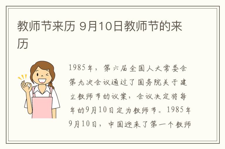 教师节来历 9月10日教师节的来历