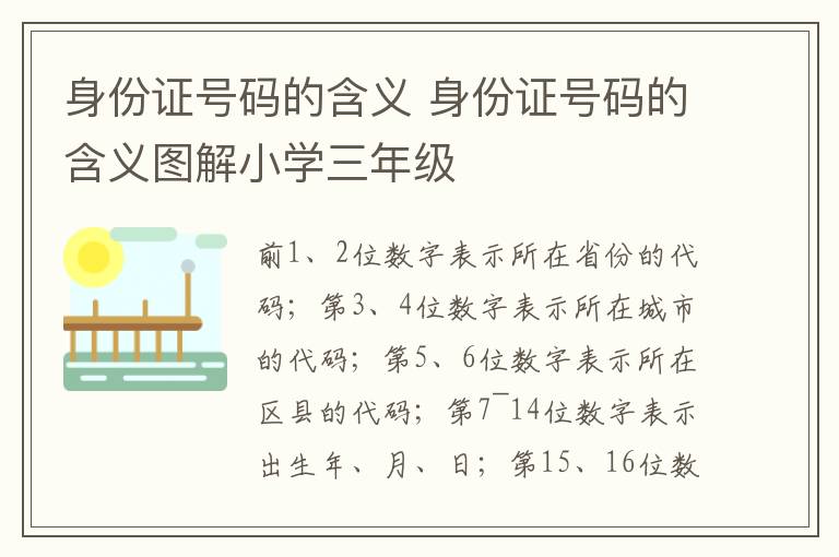 身份证号码的含义 身份证号码的含义图解小学三年级