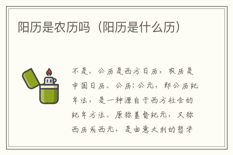 阳历是农历吗（阳历是什么历）