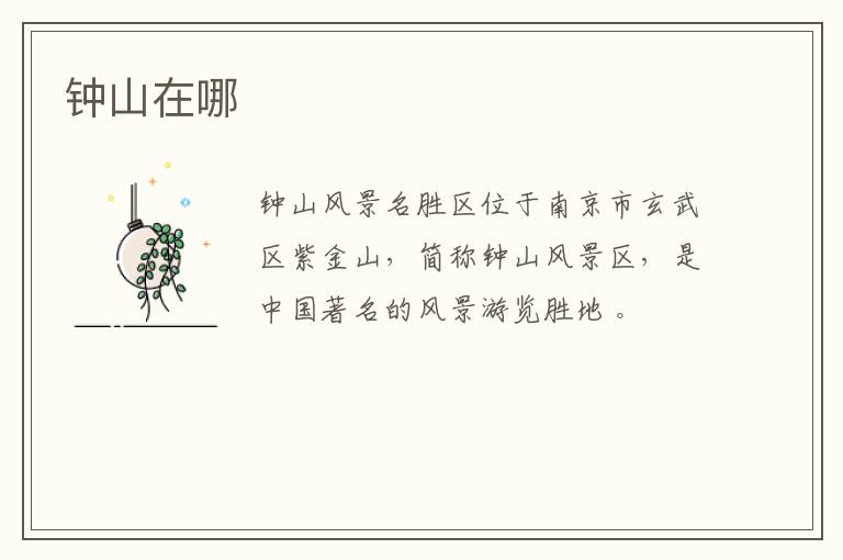 钟山在哪