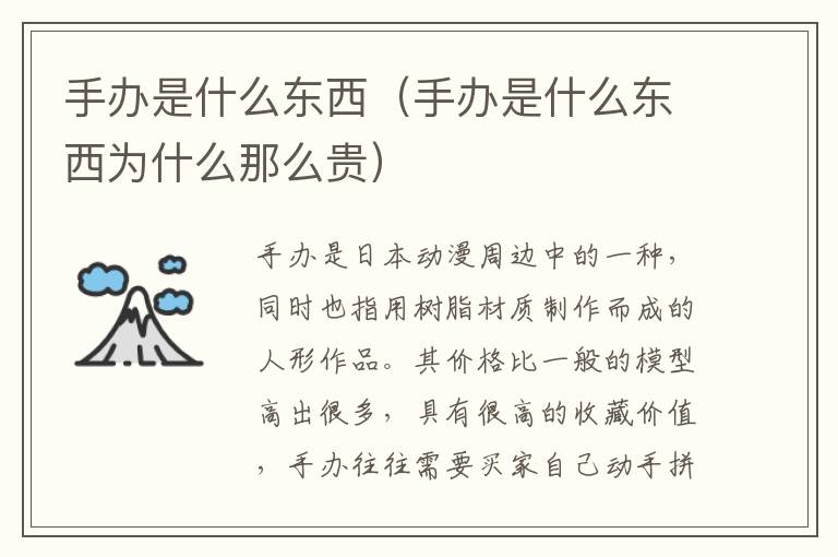 手办是什么东西（手办是什么东西为什么那么贵）