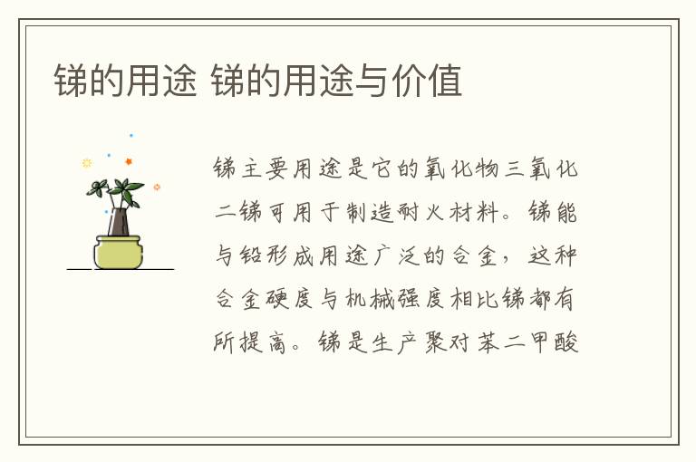 锑的用途 锑的用途与价值