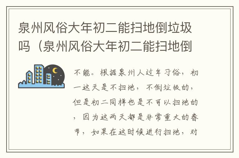 泉州风俗大年初二能扫地倒垃圾吗（泉州风俗大年初二能扫地倒垃圾吗）