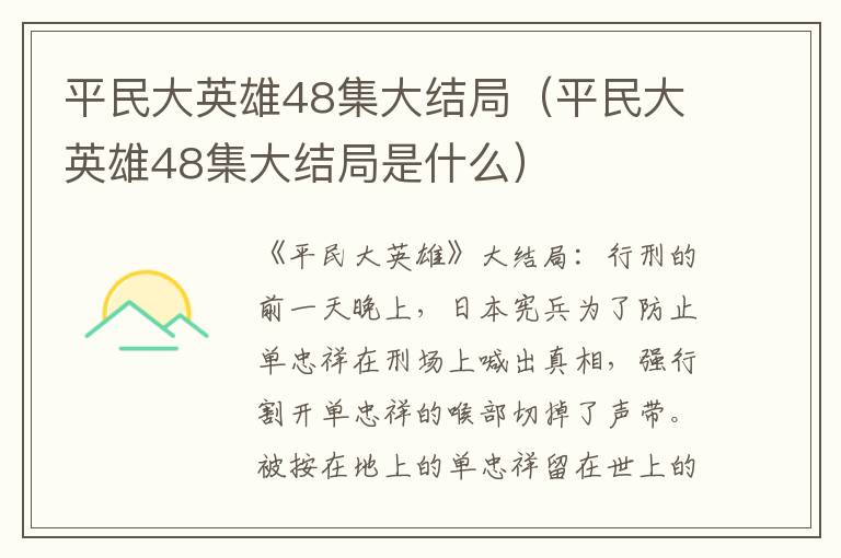 平民大英雄48集大结局（平民大英雄48集大结局是什么）