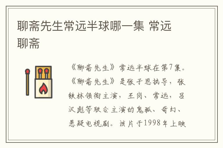 聊斋先生常远半球哪一集 常远 聊斋