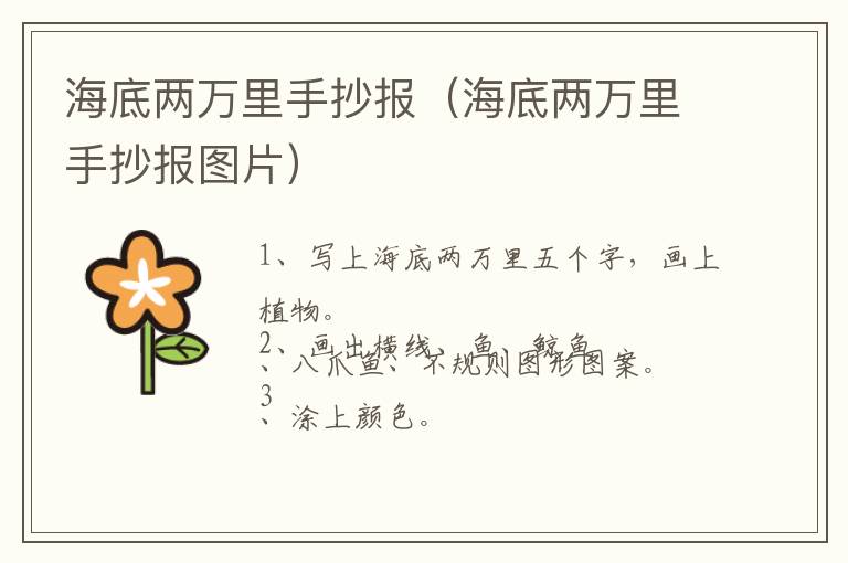 海底两万里手抄报（海底两万里手抄报图片）