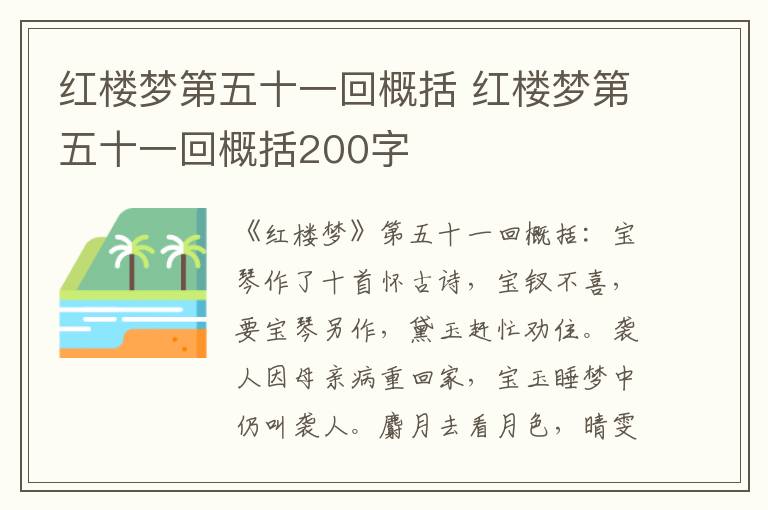 红楼梦第五十一回概括 红楼梦第五十一回概括200字