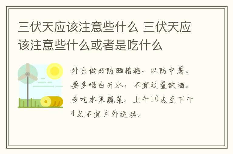 三伏天应该注意些什么 三伏天应该注意些什么或者是吃什么