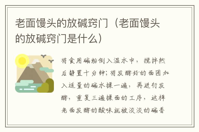 老面馒头的放碱窍门（老面馒头的放碱窍门是什么）