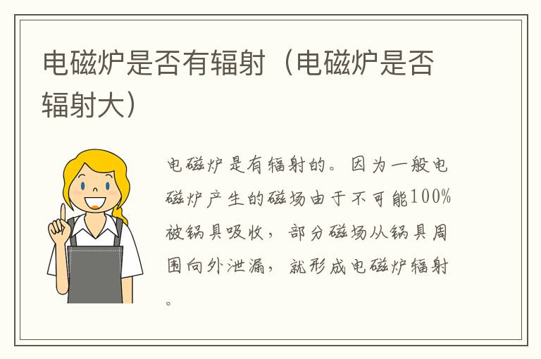 电磁炉是否有辐射（电磁炉是否辐射大）