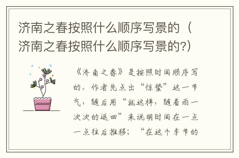 济南之春按照什么顺序写景的（济南之春按照什么顺序写景的?）