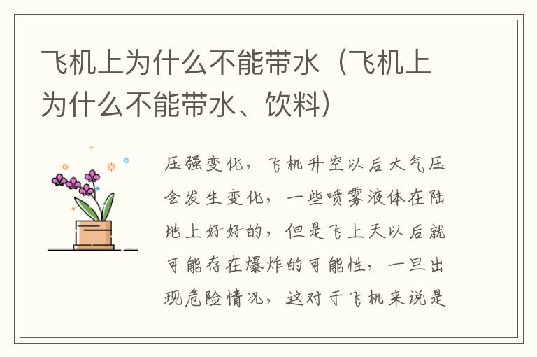飞机上为什么不能带水（飞机上为什么不能带水、饮料）