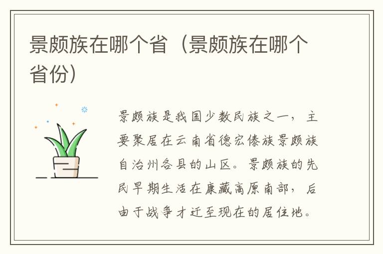景颇族在哪个省（景颇族在哪个省份）