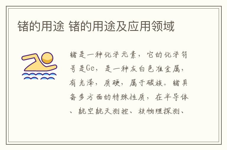 锗的用途 锗的用途及应用领域