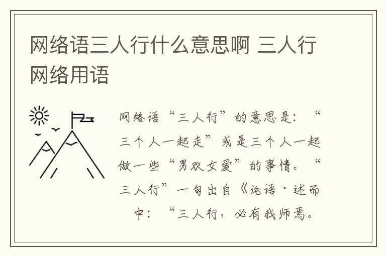 网络语三人行什么意思啊 三人行网络用语